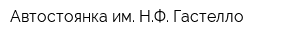 Автостоянка им НФ Гастелло
