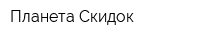 Планета Скидок