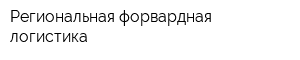 Региональная форвардная логистика
