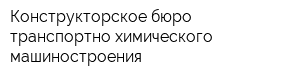 Конструкторское бюро транспортно-химического машиностроения