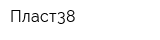 Пласт38
