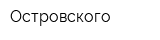 Островского