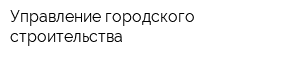 Управление городского строительства