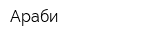 Араби