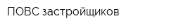 ПОВС застройщиков