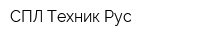 СПЛ-Техник Рус