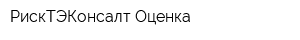 РискТЭКонсалт-Оценка