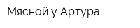 Мясной у Артура