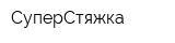СуперСтяжка