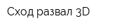 Сход развал 3D