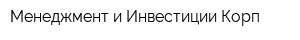 Менеджмент и Инвестиции Корп