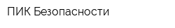 ПИК Безопасности