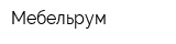 Мебельрум