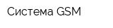 Система GSM