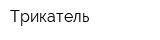 Трикатель