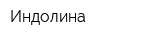 Индолина