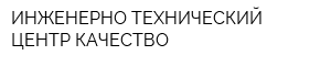 ИНЖЕНЕРНО-ТЕХНИЧЕСКИЙ ЦЕНТР КАЧЕСТВО