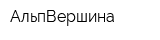 АльпВершина