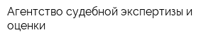 Агентство судебной экспертизы и оценки