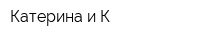 Катерина и К