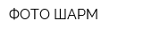 ФОТО-ШАРМ