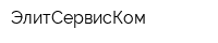 ЭлитСервисКом