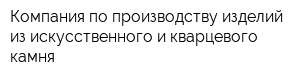 Компания по производству изделий из искусственного и кварцевого камня