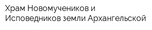 Храм Новомучеников и Исповедников земли Архангельской