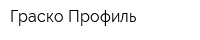 Граско-Профиль