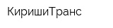 КиришиТранс
