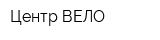 Центр ВЕЛО
