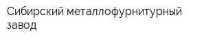Сибирский металлофурнитурный завод