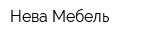 Нева-Мебель
