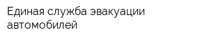 Единая служба эвакуации автомобилей