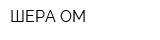 ШЕРА ОМ