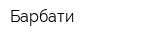Барбати