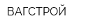 ВАГСТРОЙ