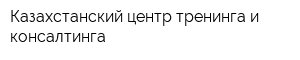 Казахстанский центр тренинга и консалтинга