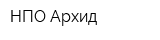 НПО Архид
