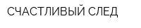 СЧАСТЛИВЫЙ СЛЕД
