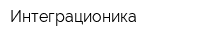 Интеграционика