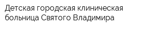 Детская городская клиническая больница Святого Владимира