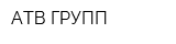 АТВ-ГРУПП