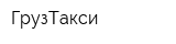 ГрузТакси
