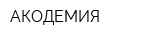 АКОДЕМИЯ