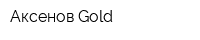 Аксенов Gold