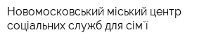 Новомосковський міський центр соціальних служб для сім`ї