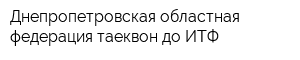 Днепропетровская областная федерация таеквон-до ИТФ