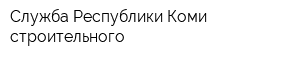 Служба Республики Коми строительного