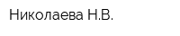 Николаева НВ